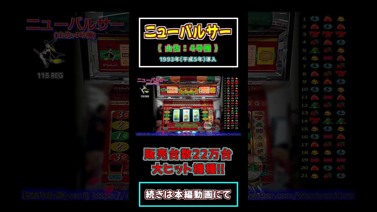 【パチスロ大ヒット4号機】 ニューパルサー(山佐:4号機) 【販売台数22万台】 #Short #パチスロ #銀河センター
