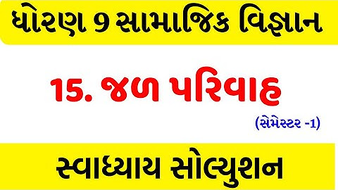 Std 9 social science ch 15 swadhyay , std 9 samajik vigyan ch 15 swadhyay , Dhoran 9 ss ch 15