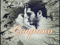 Hayat & Murat || Сопрано