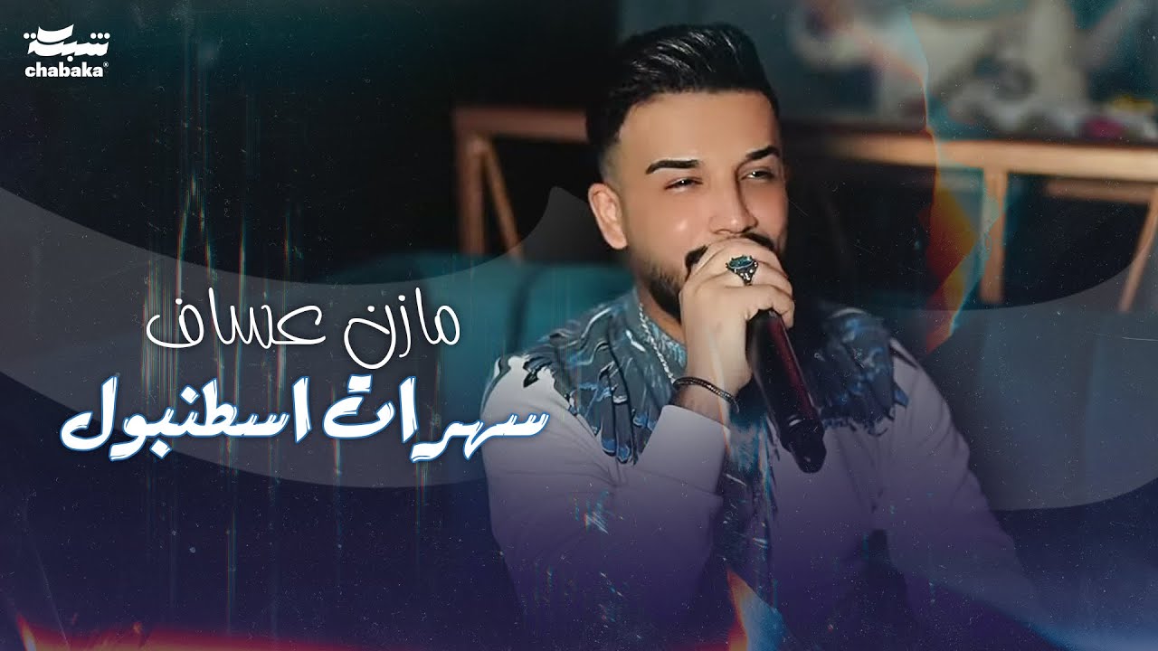 سهرات اسطنبول _ مازن عساف - توزيع : جانو سيدو _ mazen assaf _ jano sido