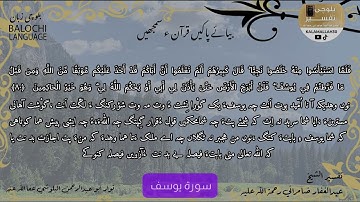 سورة يوسف 80 بلوچی رجانک