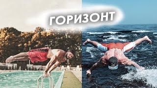 Горизонт. Как выучить быстро. Советы Виталия Фещука