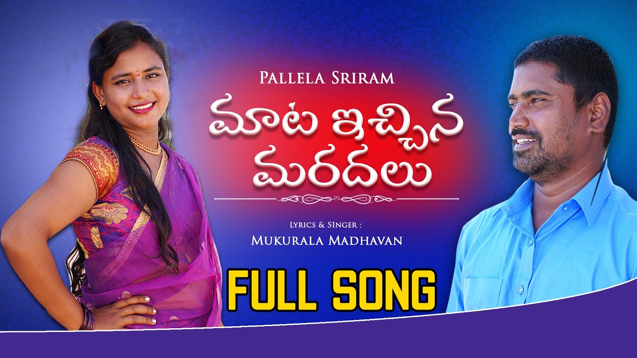Mata Ichina Maradalu Latest Folk Song || Pallela Sriram || Mukurala ...