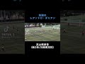 筑波のレアンドロ・ダミアン