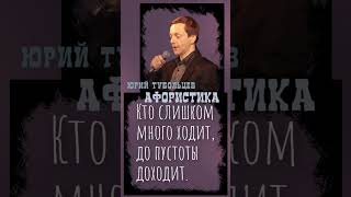 Юрий Тубольцев Цитаты Афоризмы Мысли Фразы Писательские высказки Эпизод 80