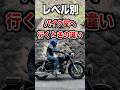 レベル別、バイク屋へ行く時の違い