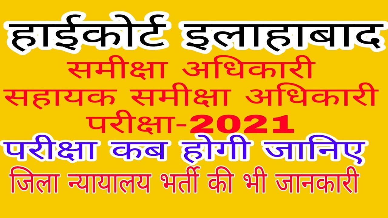 High Court Allahabad ARO RO Exam Date District Court Vacancy High Court Allahabad ARO RO Exam Date District Court Vacancy