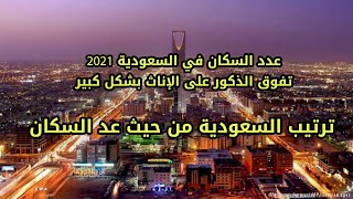 عدد سكان المملكة العربية السعودية 2021 | لن تصدق! كيف تفوق الذكور على الإناث