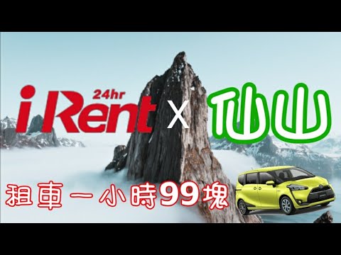 【大頭豬爬山】苗栗景點 仙山 | irent租車 sienta 七人座 居家旅行必備良藥 | 👇附上irent免費時數序號 ir1279751