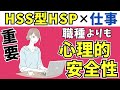 【HSS型HSP限定】マッチする仕事選びは“働ける空気”が重要