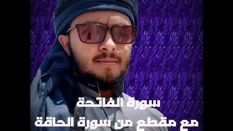 سورة الفاتحة مع مقطع من سورة الحاقة للقارئ | عمر عبدالبديع التركي