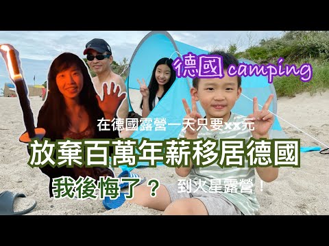 [德國camping]⛺️德國和台灣的露營方式為什麼不一樣？德國露營一天只要xx元🏕 丨我放棄百萬年薪移居德國後悔了嗎？丨露營Vlog完結篇丨和Elon Musk一起去火星露營#ElonMus