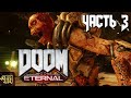 "Поиски третьего жреца" Прохождение DOOM Eternal #3