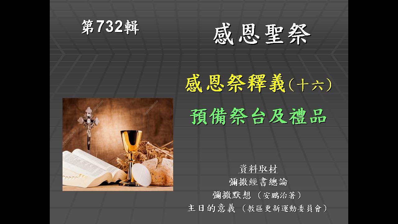 主日三分鐘 感恩祭釋義 16 預備祭台及禮品 Youtube 主日三分鐘 感恩祭釋義 16 預備祭台及禮品 Youtube