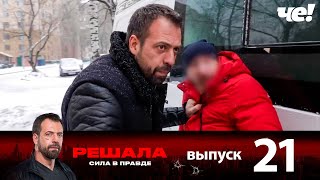 Решала | Выпуск 21 | Новый сезон