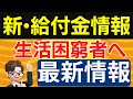 【住民税非課税世帯への給付金】政府が検討している低所得者向け給付措置について/対象者•給付方法・給付時期など/R5.10/11最新情報