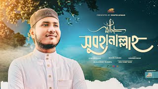 Download Lagu Subhanallah | সুবহানাল্লাহ | Shafin Ahmad Kalarab | ইসলামি গজল 2025 MP3 Download Lagu Subhanallah | সুবহানাল্লাহ | Shafin Ahmad Kalarab | ইসলামি গজল 2025 MP3