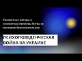 Психоповеденческая война на Украине