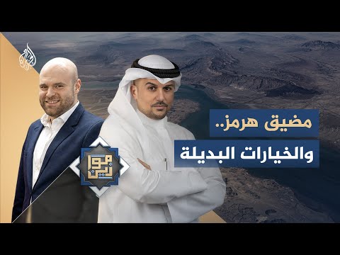 موازين | مضيق هرمز.. والخيارات البديلة