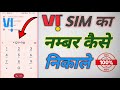 Vi ka number kaise jane keypad mobile | How to check vi number | Vi sim ka number kaise nikale