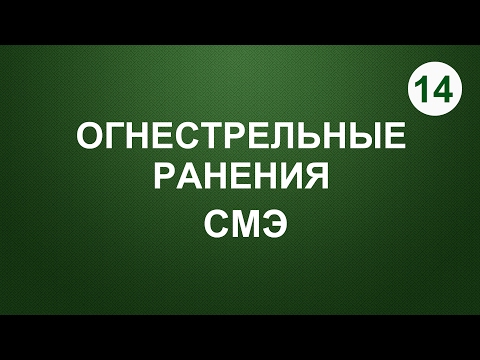 14. Огнестрельные ранения. СМЭ