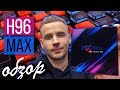 H96 MAX ОБЗОР : Популярная Андроид ТВ приставка на Rockchip RK3118