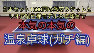 【卓球】卓球経験者の２人が2本セット1500円の激安レジャーラケットで本気の温泉卓球をした結果...!!【てるくらぶさんとのコラボ！】