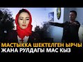 Мастыкка шектелген ырчы жана рулдагы мас кыз// Newtv Патруль