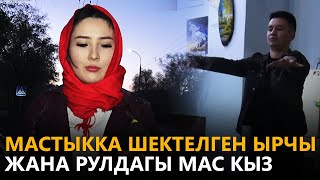 Мастыкка шектелген ырчы жана рулдагы мас кыз// Newtv Патруль