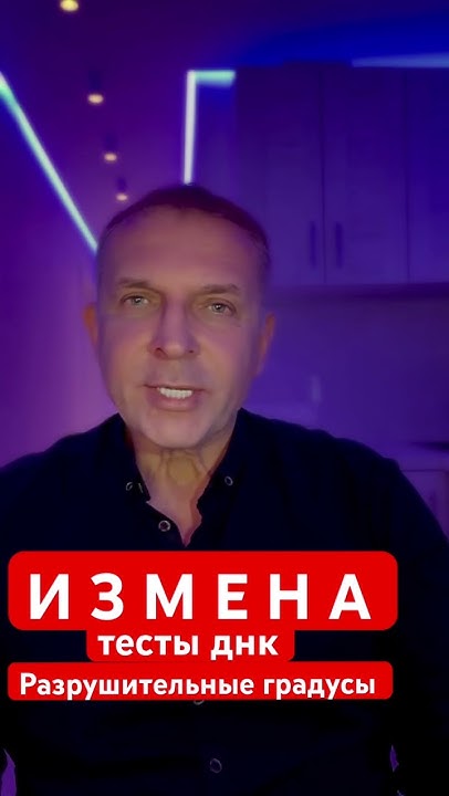 Измена психологическая проблема, тесты днк, разрушительные градусы # ...
