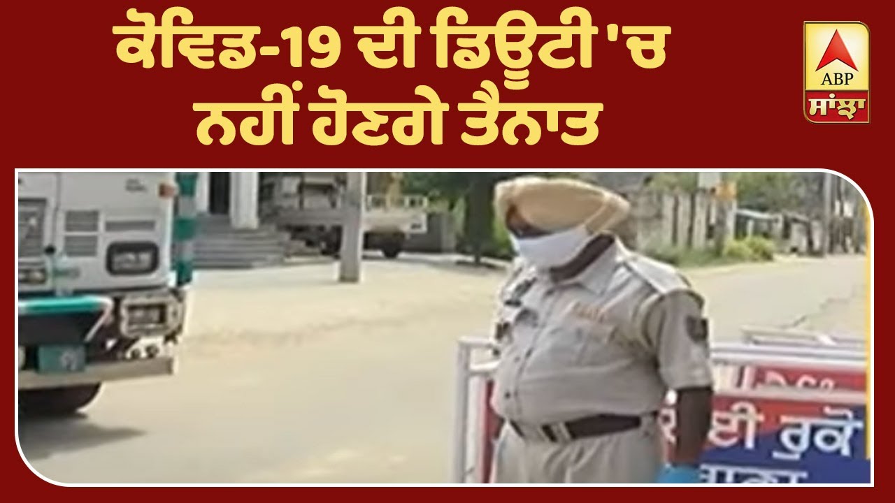 Breaking:Punjab ਚ 55 ਸਾਲ ਤੋਂ ਵੱਧ ਉਮਰ ਦੇ ਪੁਲਿਸ ਅਧਿਕਾਰੀ ਫਰੰਟਲਾਈਨ ਡਿਊਟੀ ’ਤੇ ਨਹੀਂ ਹੋਣਗੇ ਤੈਨਾਤ|ABP Sanjha