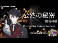 公然の秘密 / 椎名林檎 (Covered by 夢追翔)【にじさんじ切り抜き】