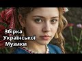 Українська Музика 2025 Мікс. Найновіші Українські Пісні 2025. Нові Хіти 2025