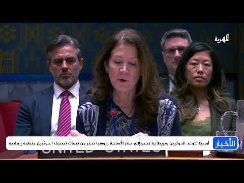 تبادل اتهامات داخل مجلس الأمن بين توعد أمريكا للحوثيين وتحذيرات روسيا