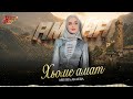Чеченская Новинка 2026! Амина Акаева - Хьоме амат