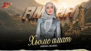 Чеченская Новинка 2026! Амина Акаева - Хьоме амат