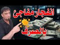 سعر الدولار اليوم في العراق صباح اليوم السبت 2026 4 25 مقابل دينار العراقي
