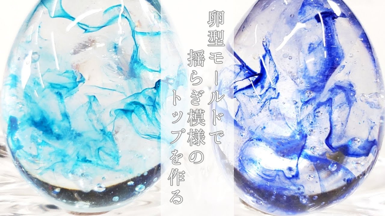 【UVresin】卵型モールドを使ったトップ作り「How to make a Illusional Egg 」【DIY】【UVレジン】