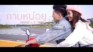 VARINZ x Z-TRIP - ถามหน่อย feat PONCHET, NONNY9, KANOM ♥ [Unofficial MV]