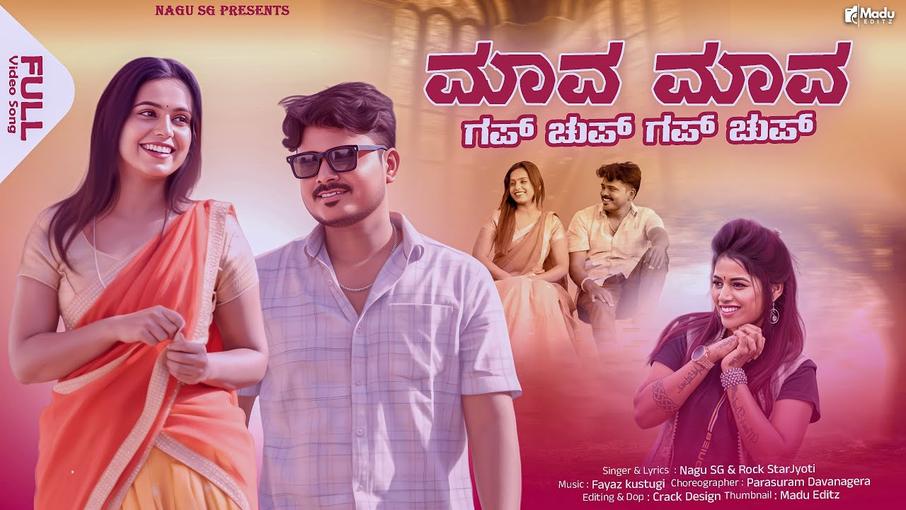 Maava Maava Gappa chupp | ಮಾವ ಮಾವ ಗಪ್ ಚುಪ್ | Nagu Sg Singer & Rock Star Jyothi