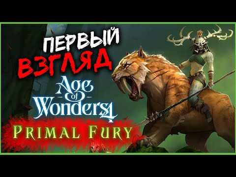 Видео: Первобытная ярость - Age of Wonders 4: Primal Fury - первый взгляд на дополнение