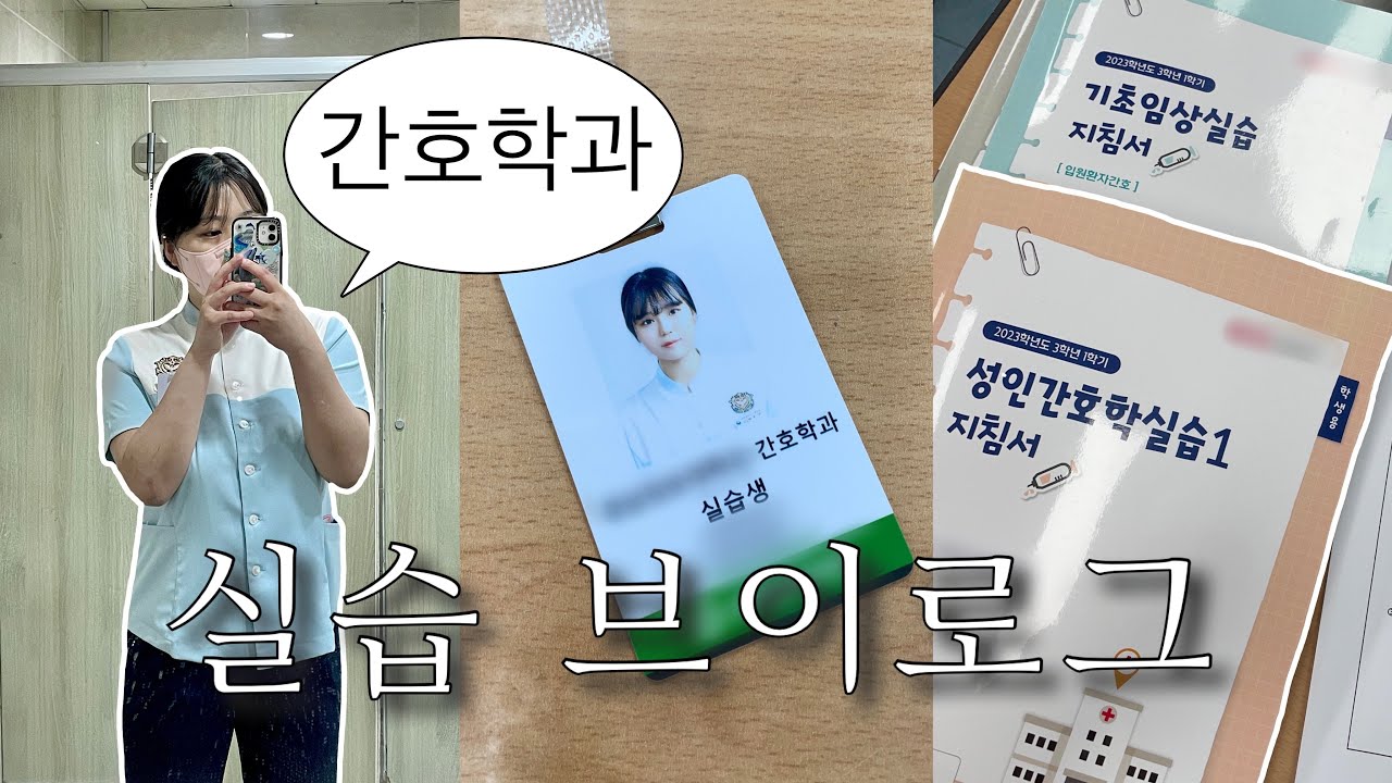 간호학과 3학년 첫 병원 실습‼️👩🏻‍⚕️3주동안 성인간호학 실습하기💉