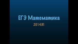 ЕГЭ Математика B1