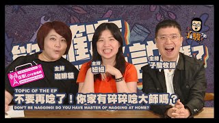 欸，確定這個可以說嗎 // EPISODE 13 // 不要再唸了！你家有碎碎唸大師嗎？