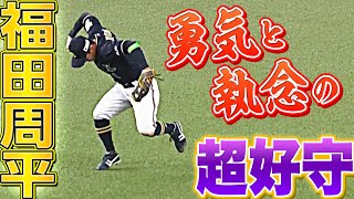 【勇気と執念】福田周平『チーム救ったダイビングキャッチ』