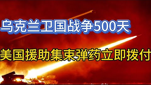 俄羅斯大舉入侵烏克蘭戰爭500天特輯；美國援助集束彈藥立即撥付；20230708-2 - 天天要聞