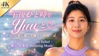【MV【4K】午後ひと時をYuuと｜君と過ごす優しい時間｜80's City Pop Love Ballad｜癒し・作業用・Relaxing Music｜１２時に聴いてほしいバラード｜通常サイズ screenshot 4