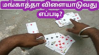 How to play Mangatha card game in Tamil {மங்காதா கேருத்�டியான்}Youtube vino screenshot 2
