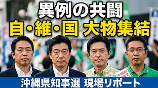 現場ライブ！！古謝玄太候補に榛葉国民幹事長・吉村洋文維新共同代表が応援弁士