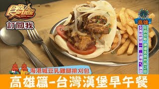 【高雄】新崛江文青最愛「台灣味漢堡早午餐」找餐計畫食尚玩家